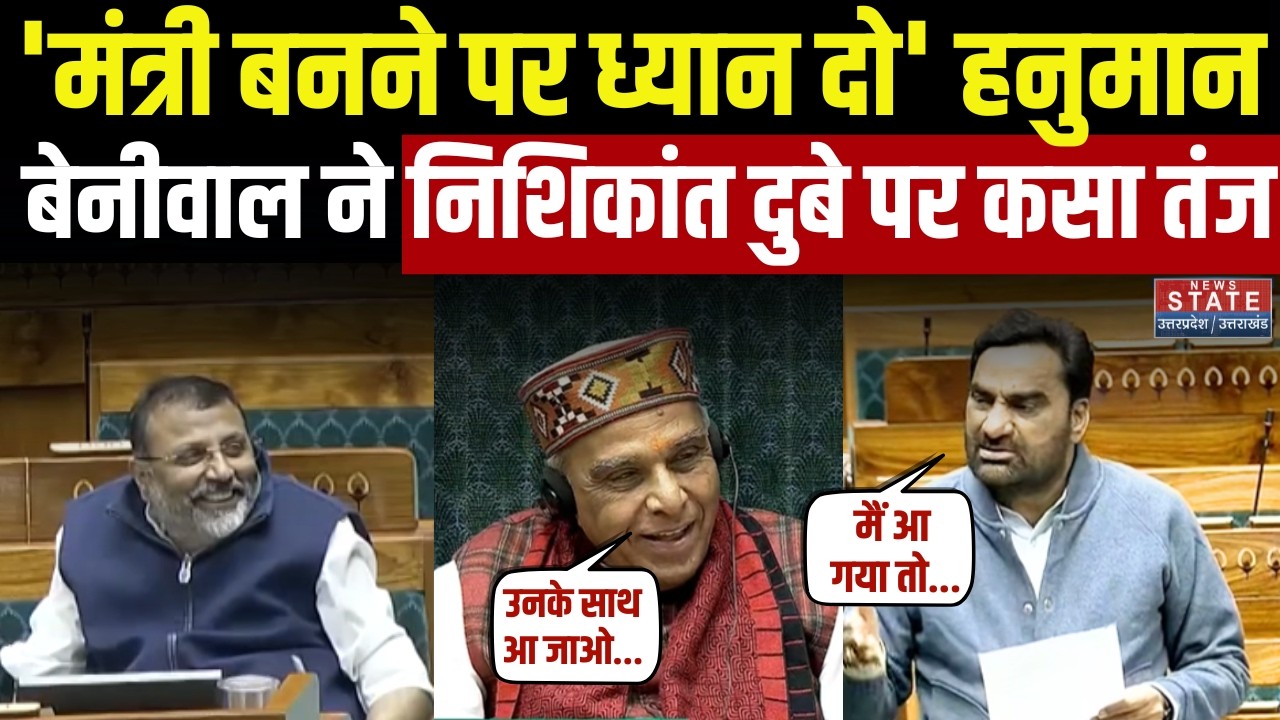 Hanuman Beniwal Slams Nishikant Dubey: निशिकांत पर हनुमान बेनीवाल का तंज | Lok Sabha Budget Session