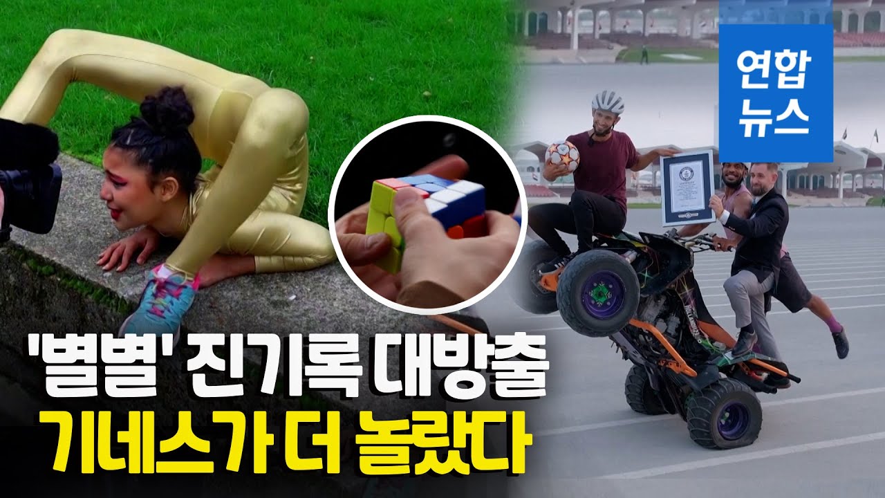 19번째 '세계 기록의 날' 진기명기&hellip;