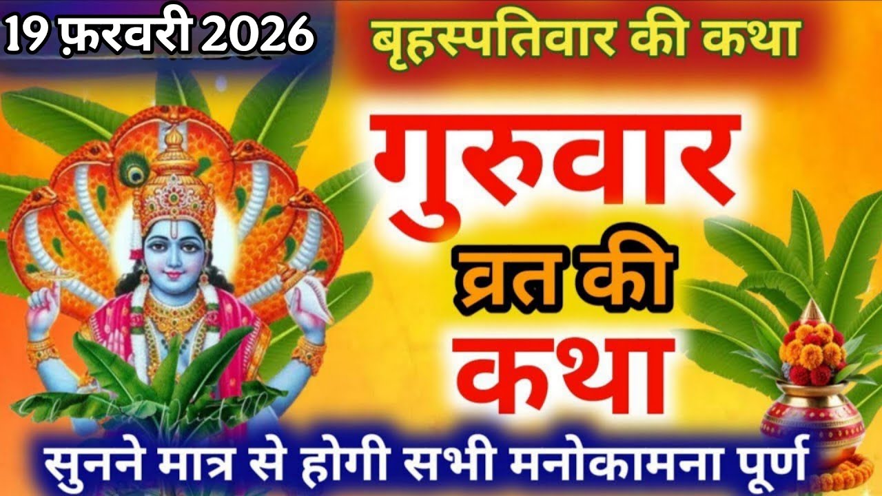बृहस्पतिवार व्रत कथा | Guruvar Vrat Katha | Brihaspativar Vrat Katha | Brihaspatidev vrat katha
