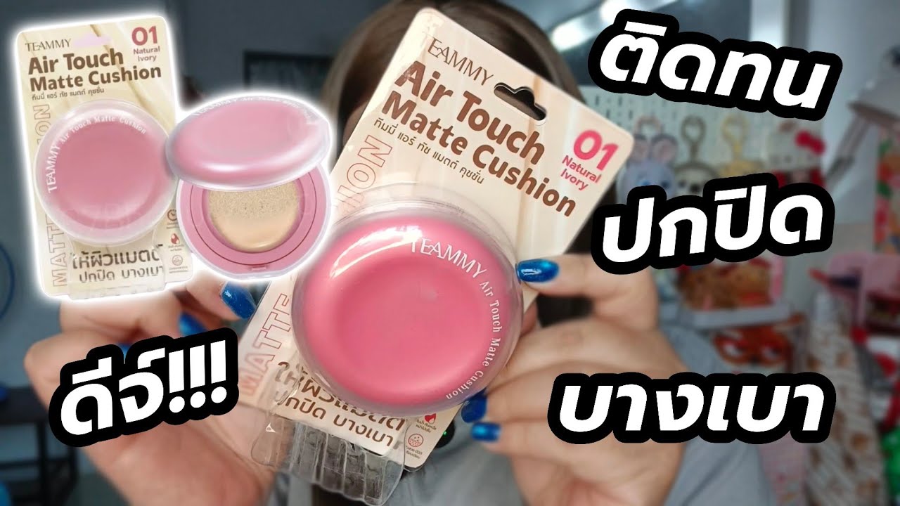 รีวิวจ้า EP.468 คุชชั่นแบรนด์ไทย ทำดี ทำถึงจริง ๆ | Parm Pamalee8