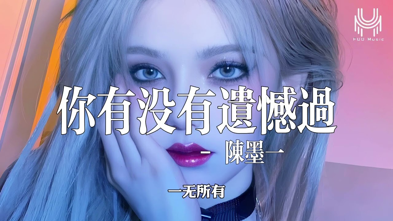 陳墨一 - 你有沒有遺憾過『遺憾的是我賭上所有你都沒心動過，遺憾的是和你從早聊到晚再不是我，喜歡了那麼久才發現我們連一張合照都沒有。』🎶動態歌詞