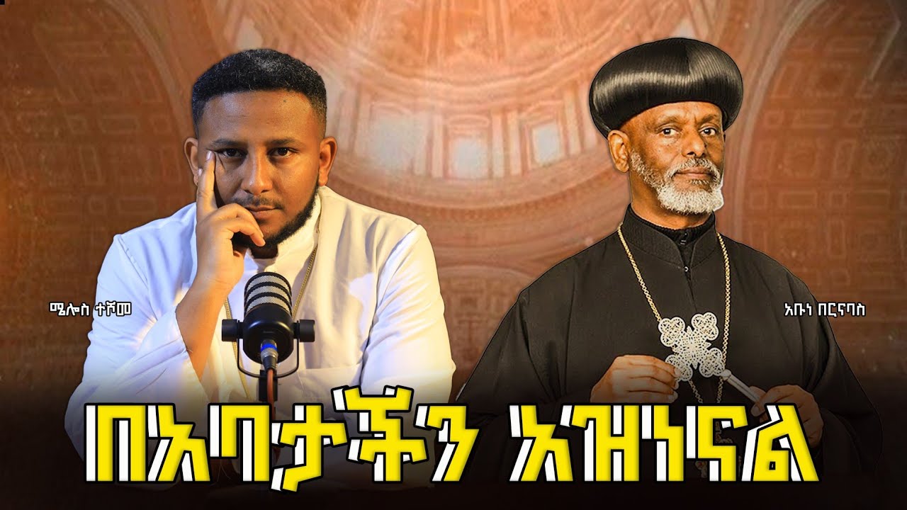 የአቡነ በርናባስ ትልቅ ስሕተት በእግዚአብሔር ቃል ሲታረም 