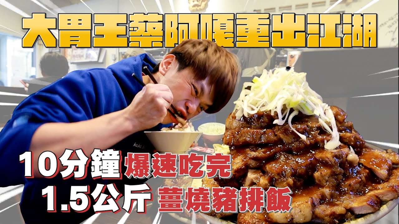 【大胃王蔡阿嘎重出江湖】10分鐘爆速吃完1.5公斤薑燒豬排飯！