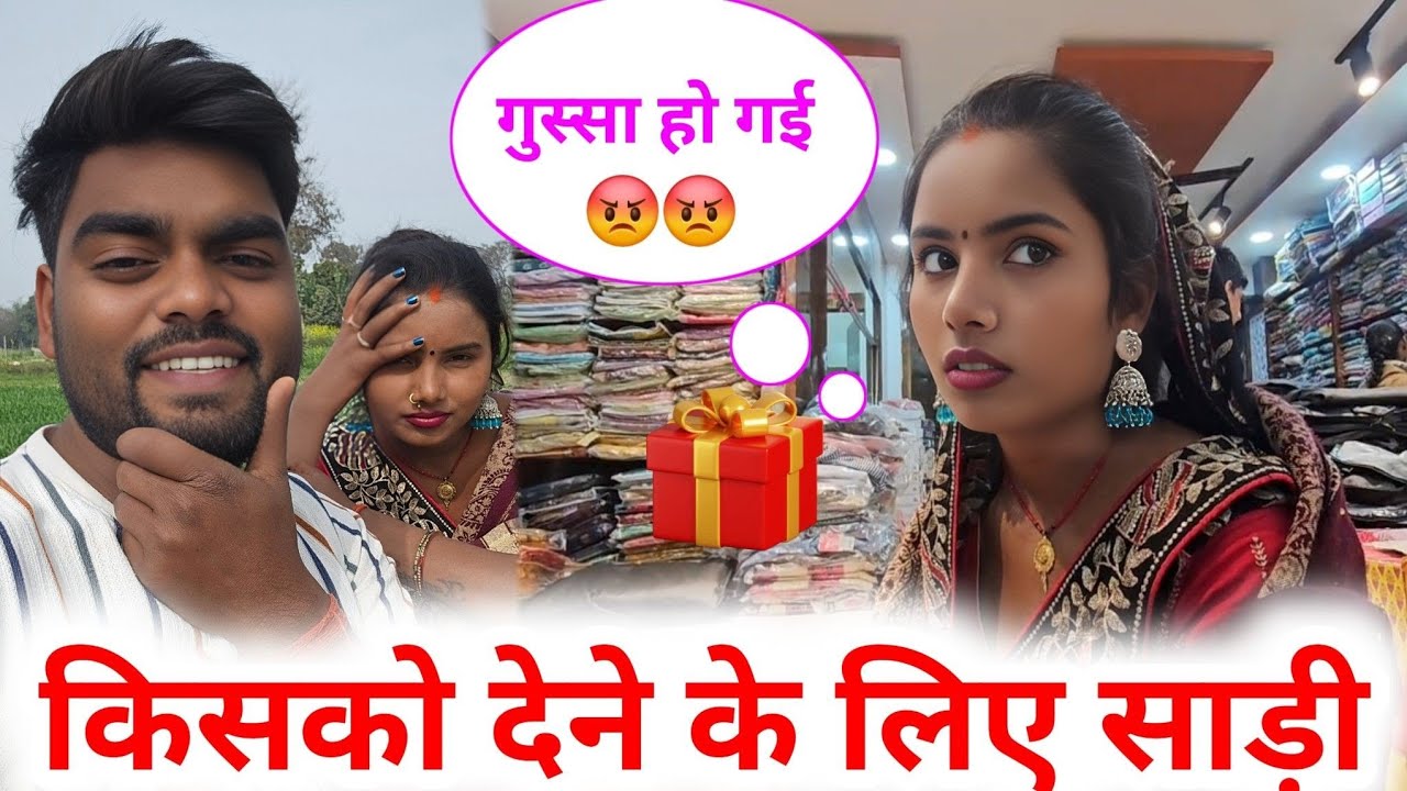 गुस्सा हो गई 😡😡 किसको देने के लिए साड़ी SK Kanhaiya Sahani ka videos Shalu Sahani ka videos 