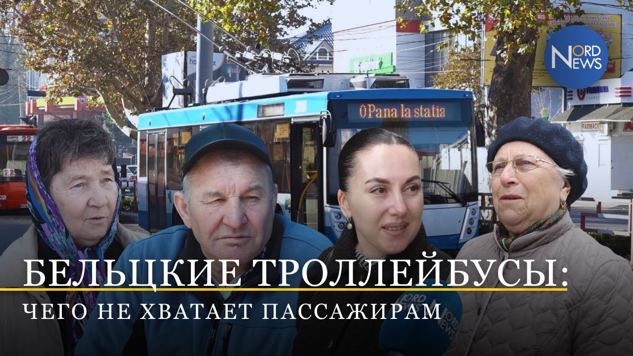 Комфорт и маршруты бельцких троллейбусов: чего не хватает пассажирам