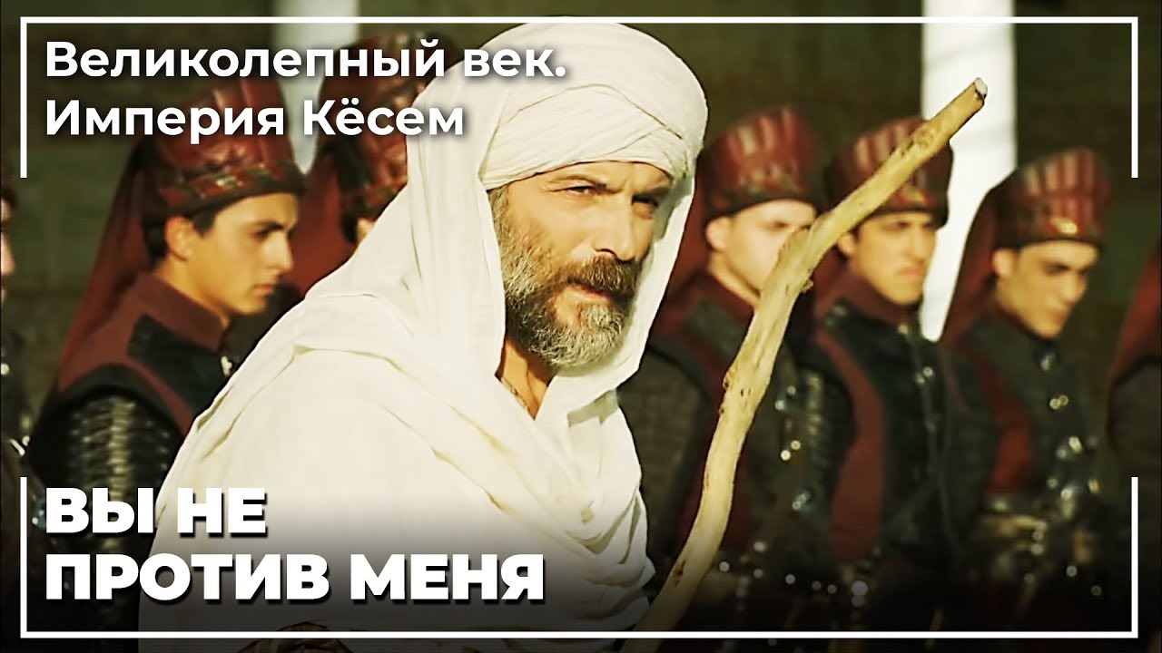 Шейх Азиз Махмуд Худай Подавил Восстание Янычар | Великолепный век. Империя Кёсем