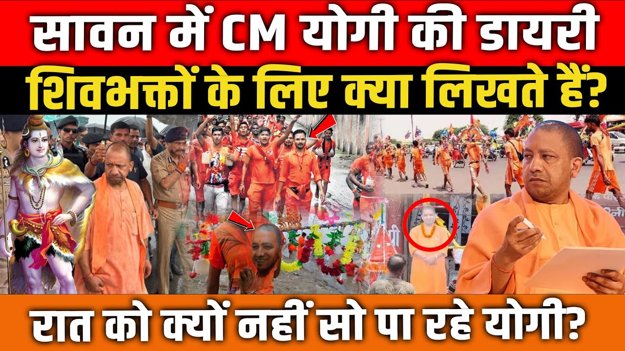 सावन में CM Yogi की डायरी का रहस्य! कांवड़ियों के लिए क्यों पूरी रात जागते हैं CM? Up News