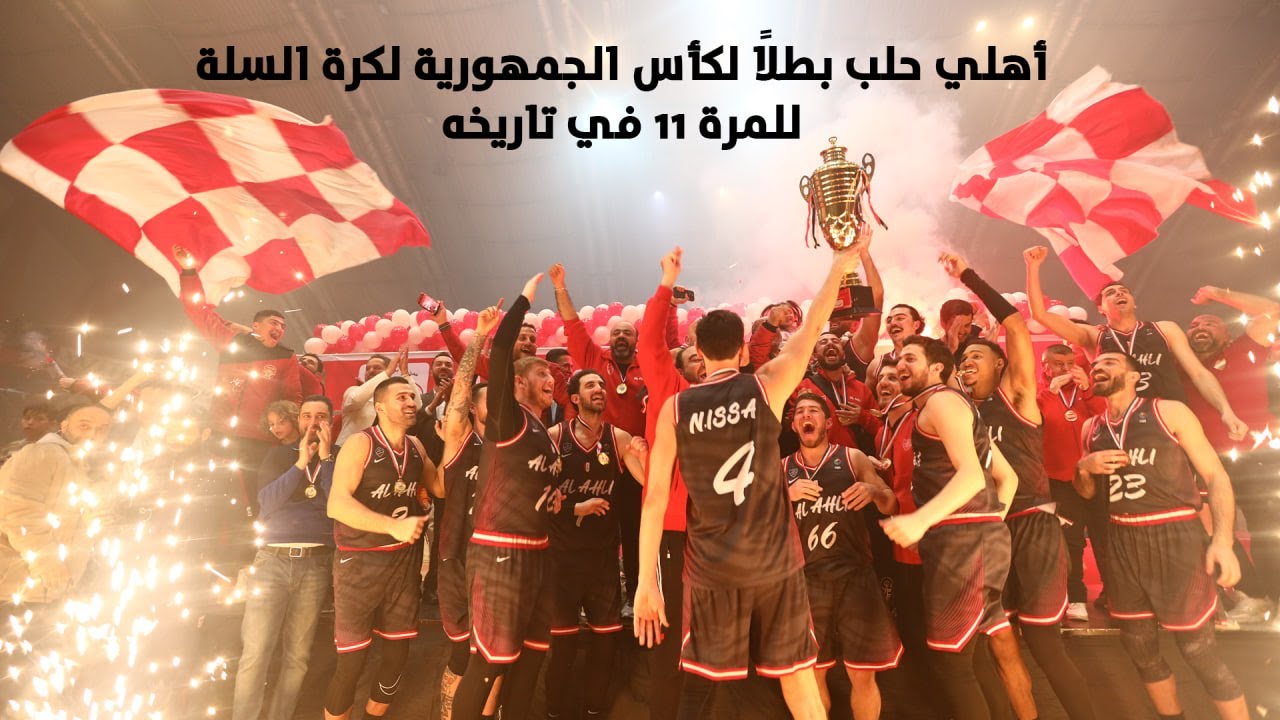 أهلي حلب بطلاً لكأس الجمهورية لكرة السلة للمرة 11 في تاريخه