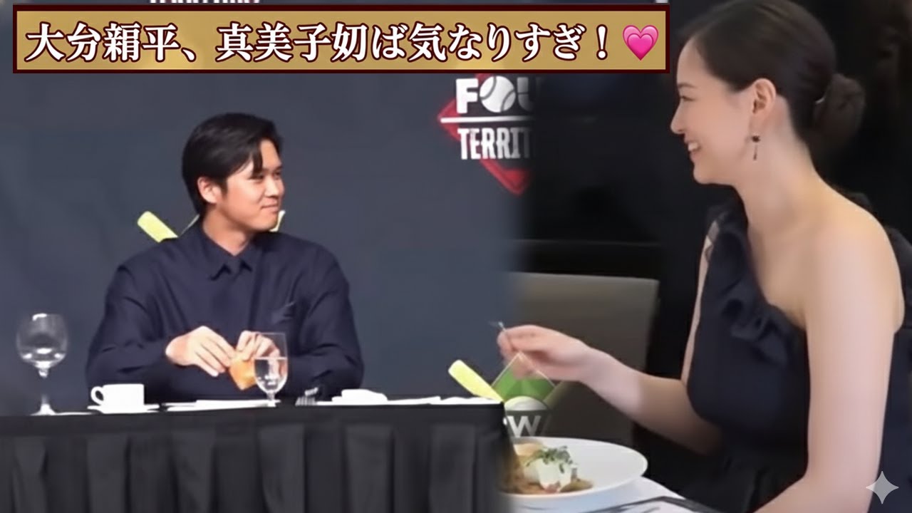 大谷翔平、食事中も真美子夫人が気になって仕方ない？「携帯見て」と合図を送る愛妻家な姿が話題に！