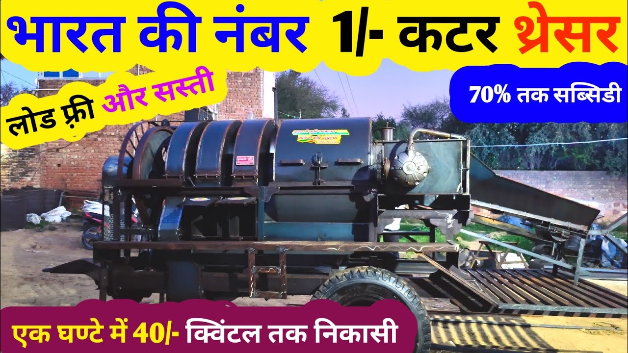 भारत की नंबर 1/- कटर थ्रेसर | Balaji Multicrop thresher | Multicrop thresher machine price |