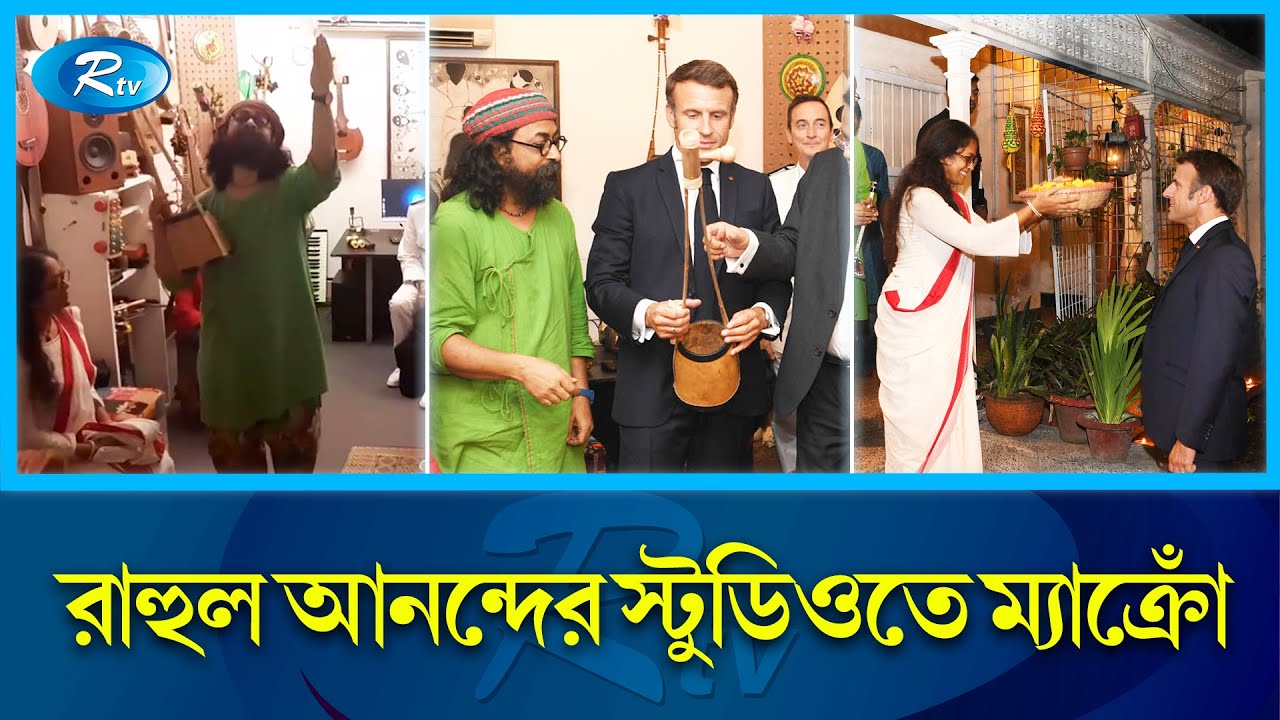 ফরাসি প্রেসিডেন্টকে কী উপহার দিলেন জলের গানের রাহুল? | Joler Gaan | Emmanuel Macron | Rtv News