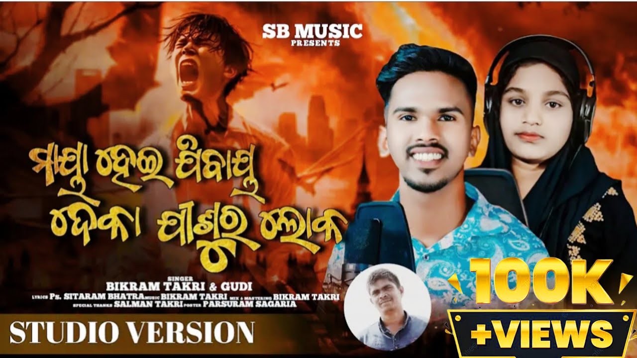 ମାୟା ହେଇ ଯିବାୟ ଦେକା ଯୀଶୁର ଲୋକ||MAYA HEI JIBAY DEKHA JISUR LOKO||BIKRAM TAKRI & GUDI||2024