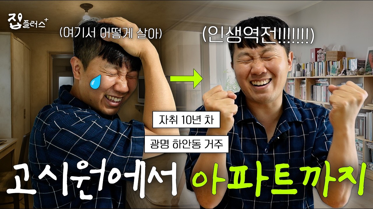고시원 → 아파트, 2030이 꿈꾸는 내 집 마련 성공 이야기 [집플러스 EP.7 광명시 하안동 아파트]