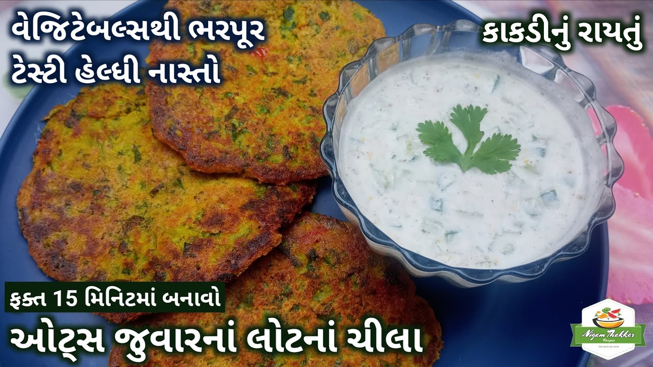 નાસ્તા માટે ઓટ્સ જુવારનાં ચીલા અને કાકડીનું રાયતું બનાવો | Oats Jowar Chilla | Cucumber Raita Recipe