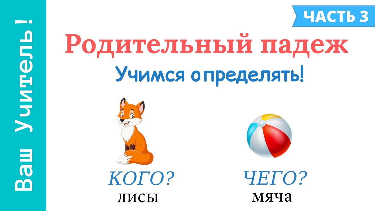 Родительный падеж. Как отличить родительный падеж от винительного падежа?