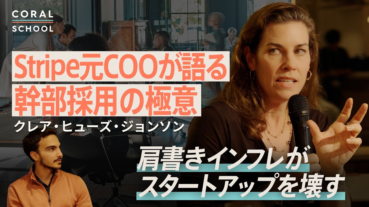 【元Stripe COO直伝】スタートアップ幹部採用の極意／肩書きインフレが組織を壊す／シリコンバレーで活躍するCOOの共通点／クレア・ヒューズ・ジョンソンに聞く
