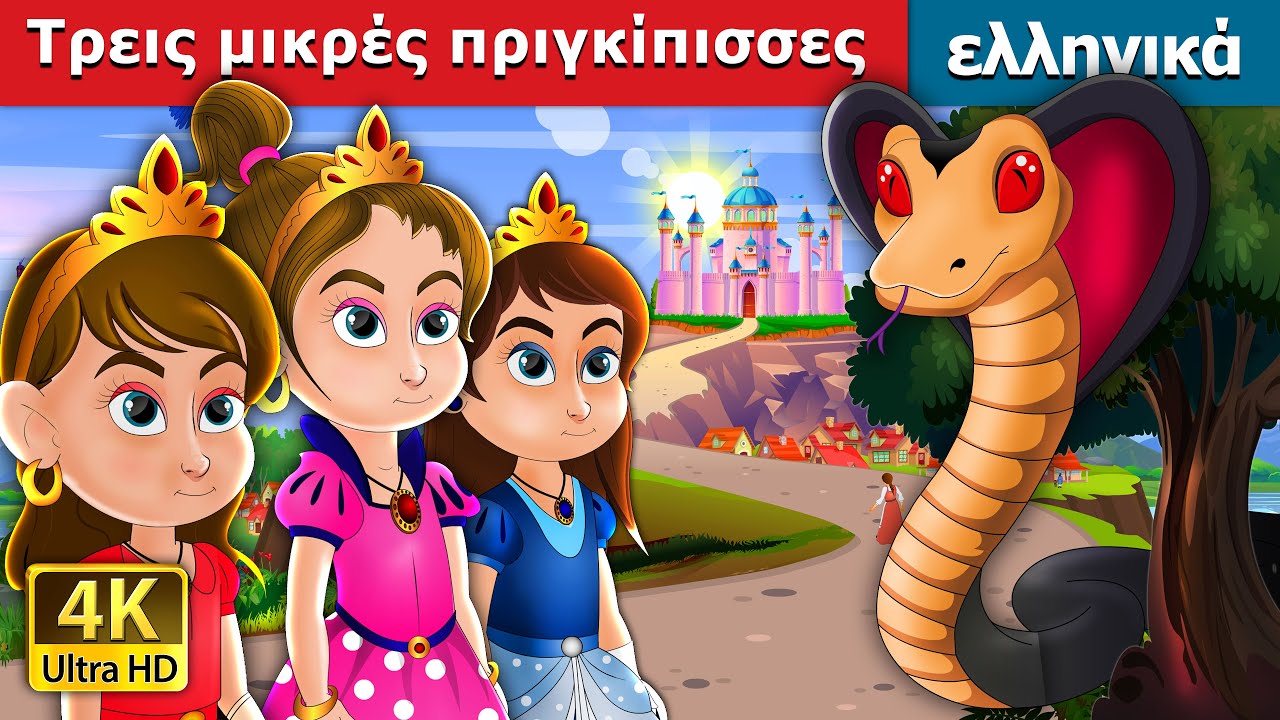 Τρεις μικρές πριγκίπισσες | Three Little Princesses in Greek | @GreekFairyTales