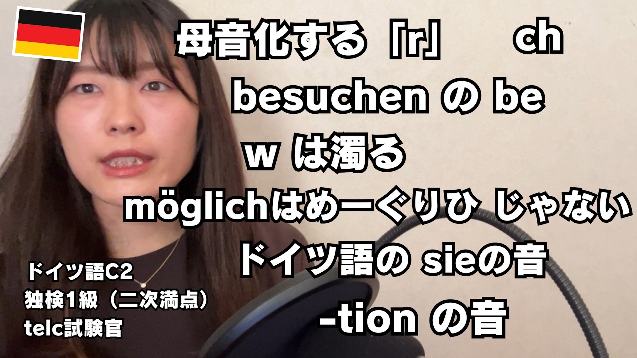 【自由研究】ドイツ語の発音について考える【11テーマ】