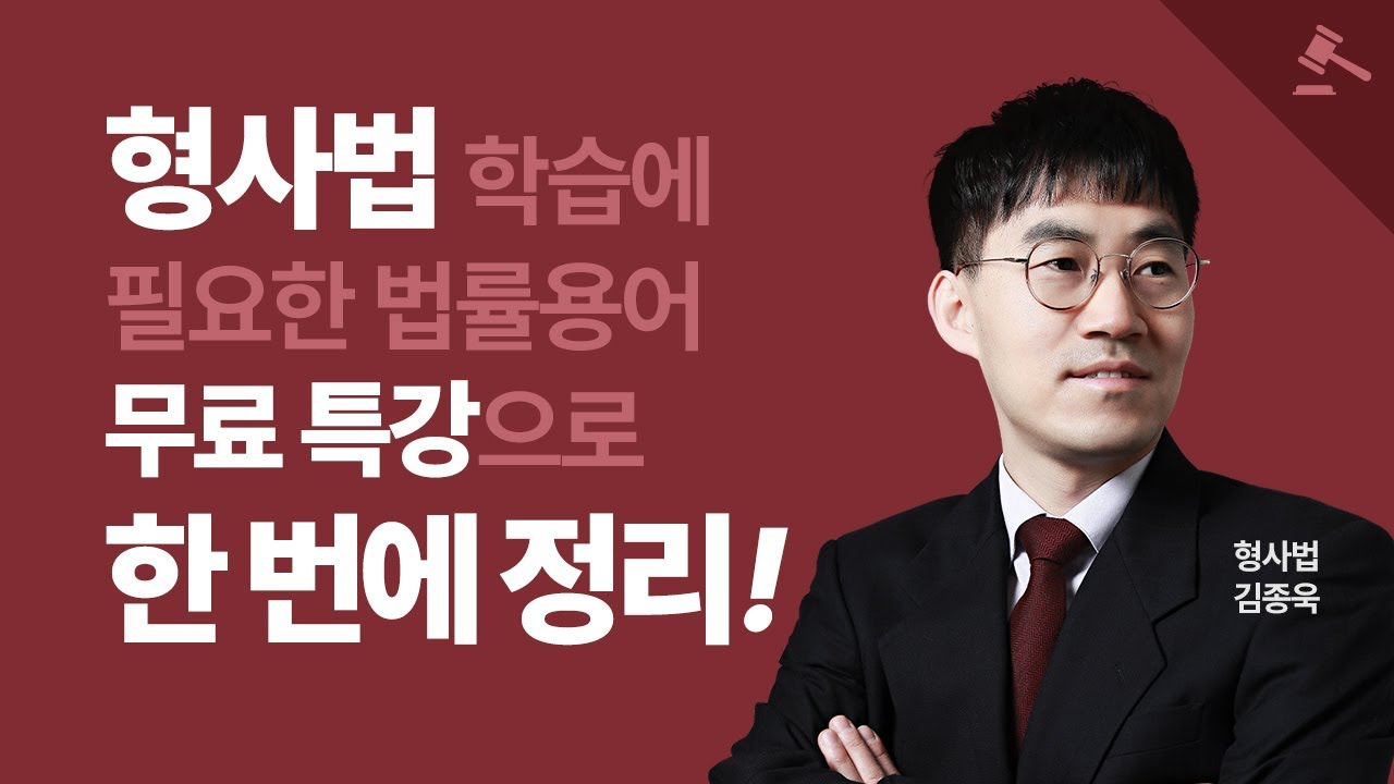 [윌비스 경찰] 2026년 1차대비 형사소송법 & 형법 중요법률용어특강