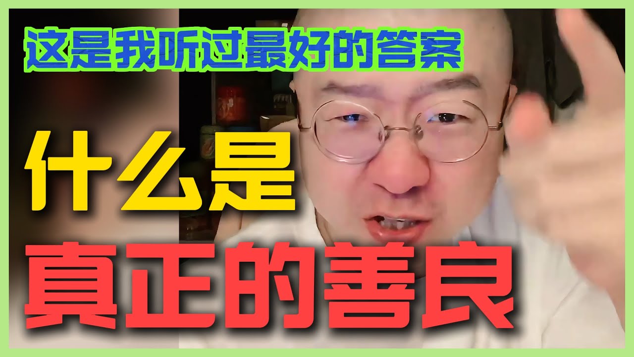 什么才是真正的善良？