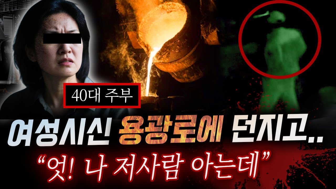 뜨거운 용광로에서 녹아버린 여성, 시신 던지는 장면에서 범인의 정체 밝혀져..
