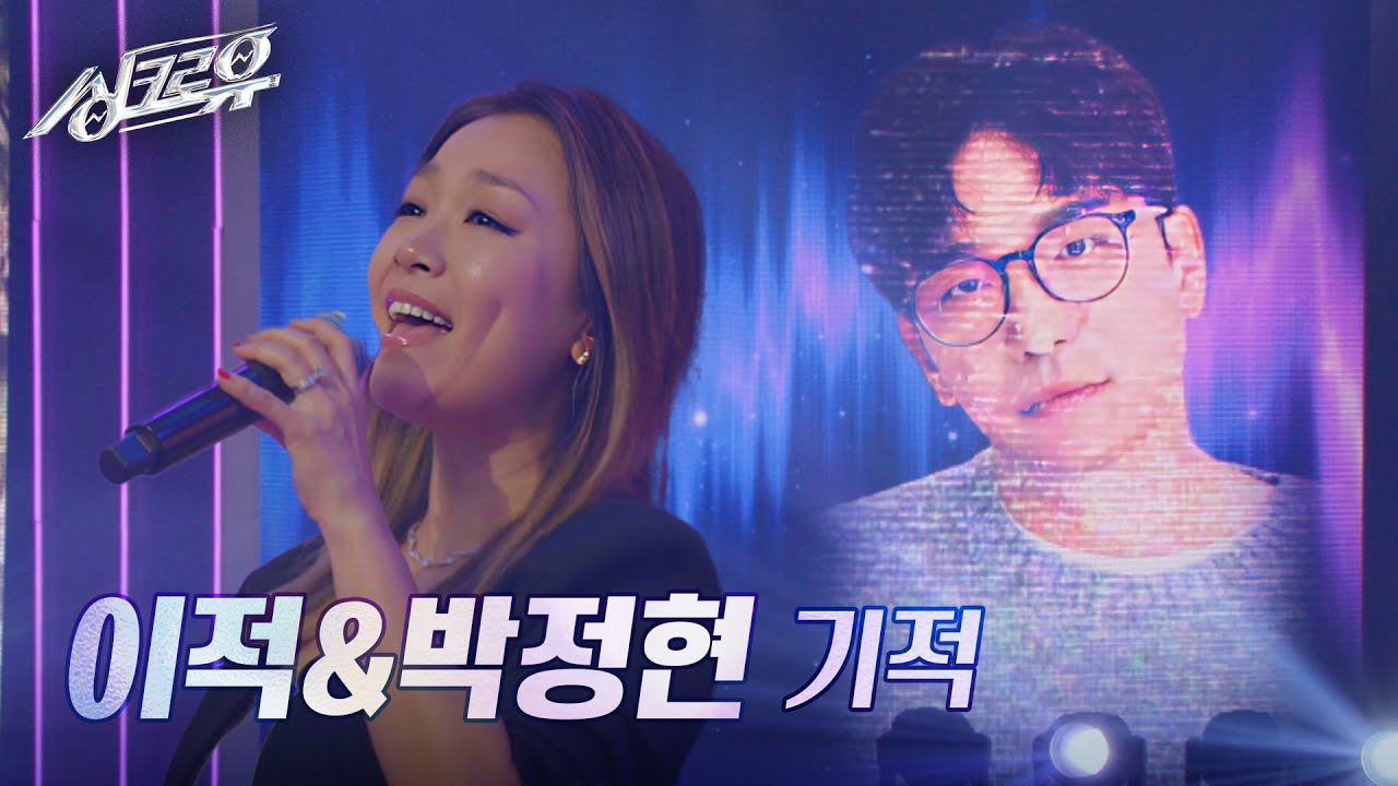 이적&박정현 &ndash; 기적(원곡 : 김동률&이소은) [3R 정체 공개] [싱크로유] | KBS 241118 방송