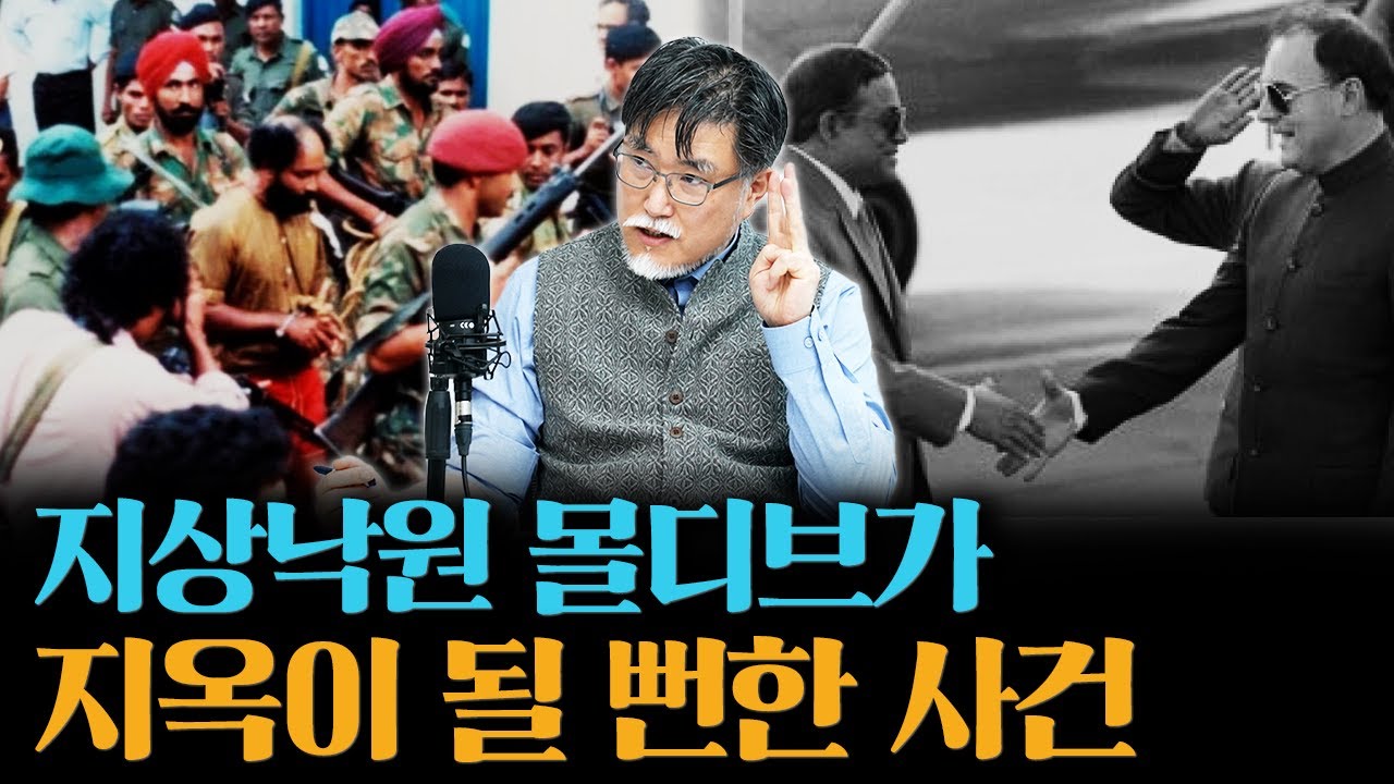 몰디브 대통령은 왜 도망갔을까? [강성용의 남아시아 인사이드 시즌2 19화]