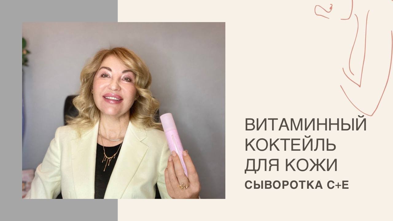 Витаминный коктейль для кожи. Новая сыворотка С+Е.