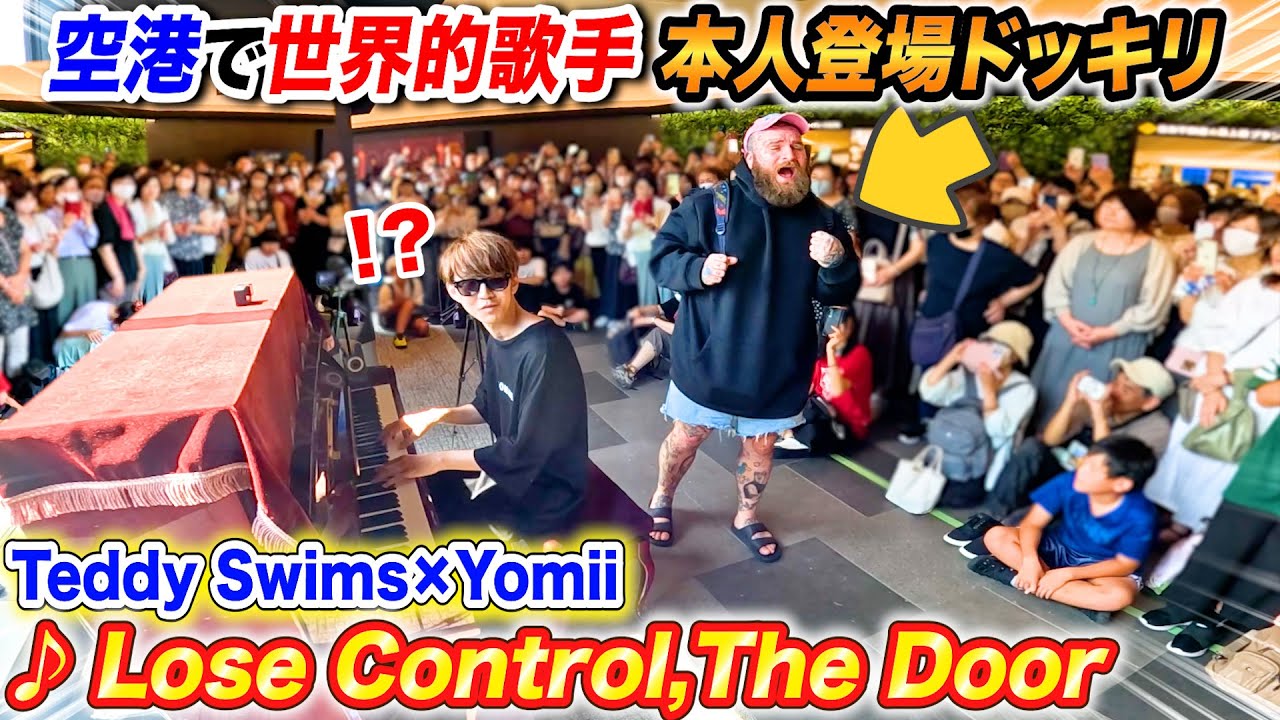 空港でストリートピアノ弾いてたら海外有名歌手本人乱入ドッキリ byよみぃ【Teddy Swims ♪Lose Control,The Door】