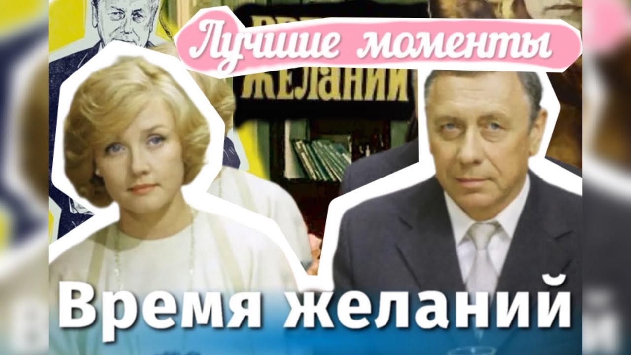 &laquo;Время желаний&raquo; лучшие моменты. Анатолий Папанов и Вера Алентова. Классика советского кино. 1986 г.