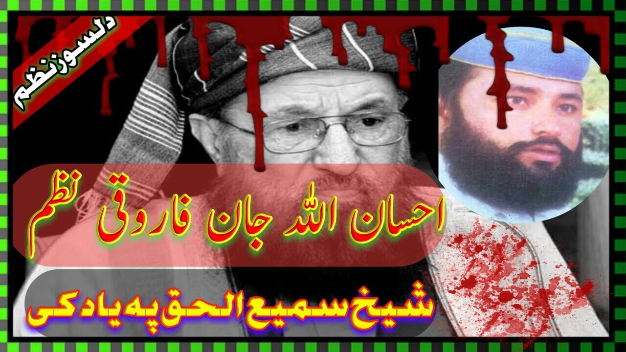 Ihsan Ullah Jan farooqi new nazam on shaikh Sami Ul Haq.
احسان اللہ جان فاروقی نوے نظم شیخ سمیع الحق