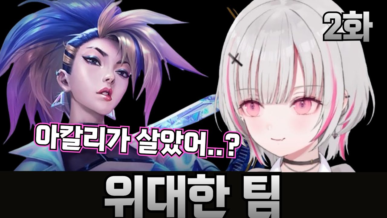 the k4sen 위대한 팀 2화 '아칼리 봉인해제' [브이스포] [아스미 세나]