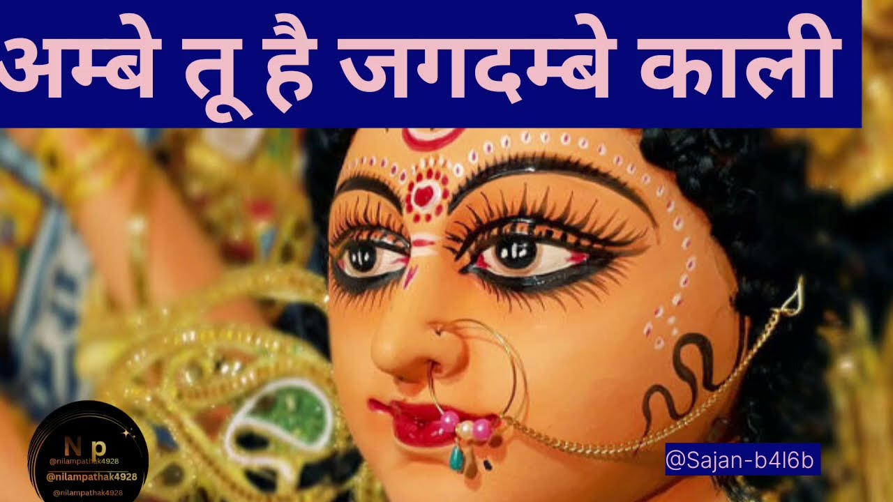 अम्बे तू है जगदम्बे काली भजन, Singar अनुराधा पौडेल 
