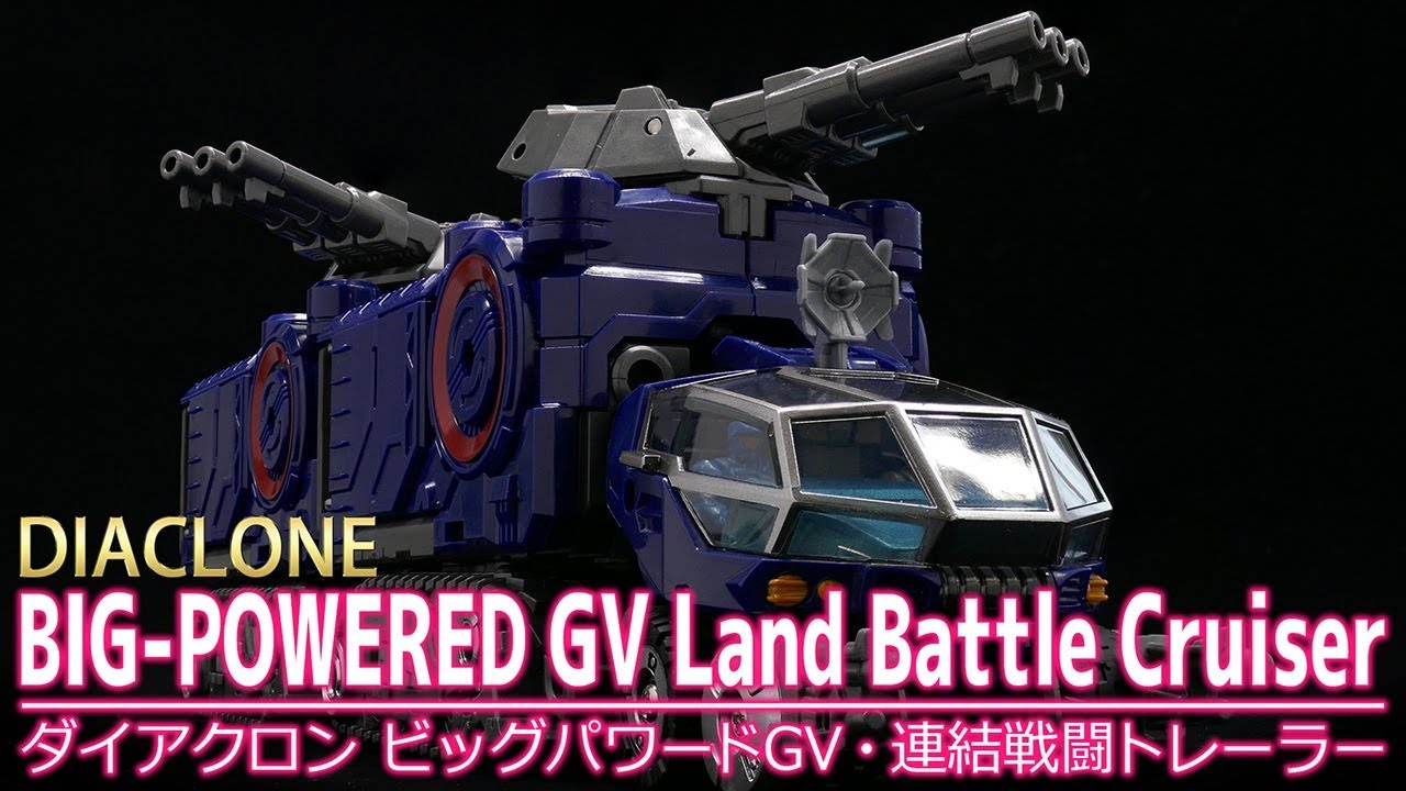【ダイアクロン】ビッグパワードGV・連結戦闘トレーラー /【DIACLONE】BIG-POWERD GV Land Battle Cruiser