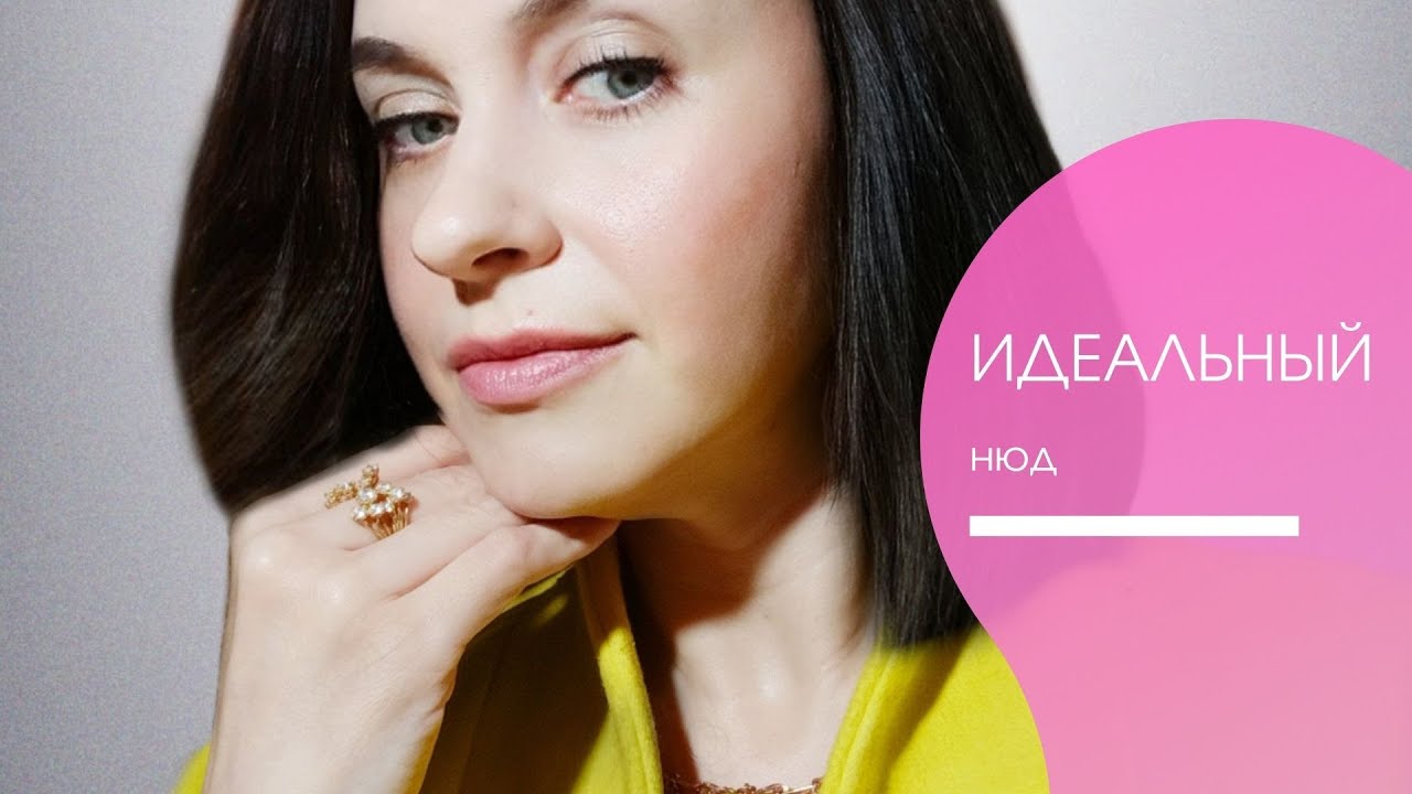Макияж без макияжа | Идеальный нюд