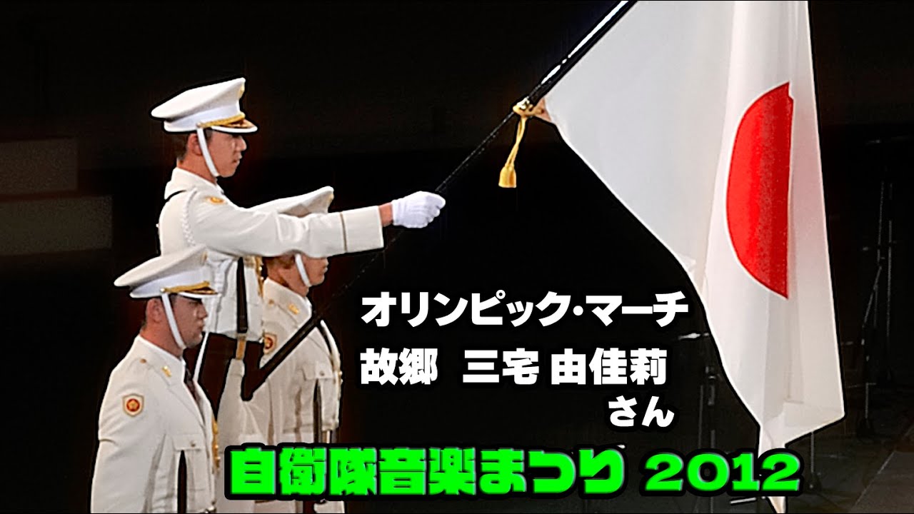 オリンピック・マーチ / 三宅由佳莉さんの ♪故郷 / 平成24(2012)年度自衛隊音楽まつり
