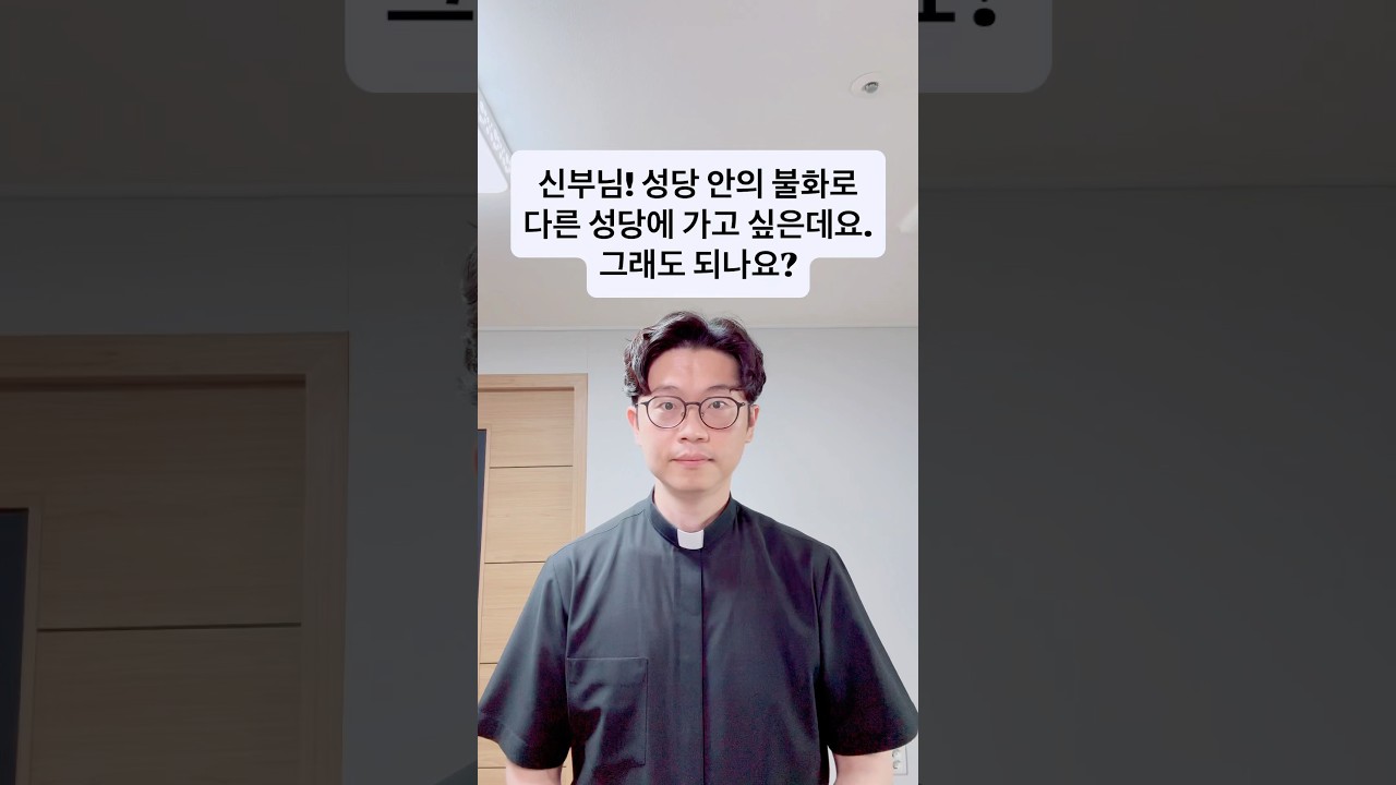 신부님! 성당 안의 불화로 다른 성당에 가고 싶은데요. 그래도 되나요?