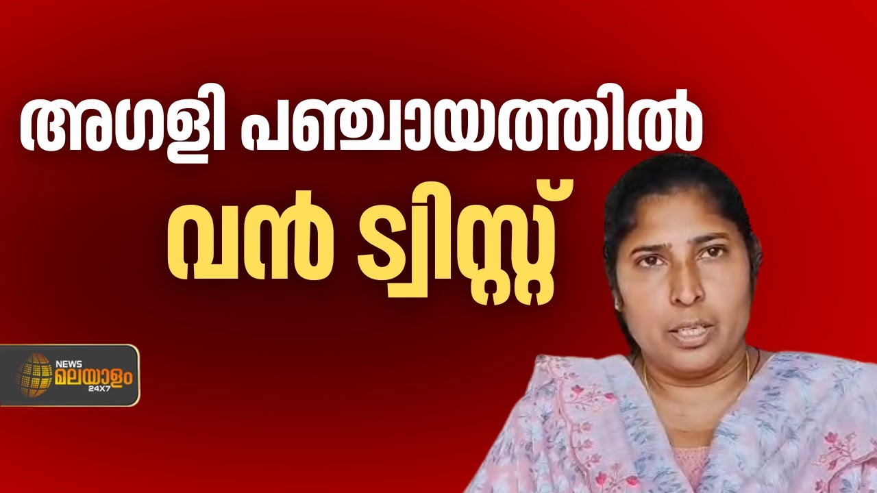 യുഡിഎഫ് അംഗം എൽഡിഎഫിൻ്റെ പഞ്ചായത്ത് പ്രസിഡൻ്റ്! അഗളി പഞ്ചായത്തിൽ വൻ ട്വിസ്റ്റ് | Palakkad
