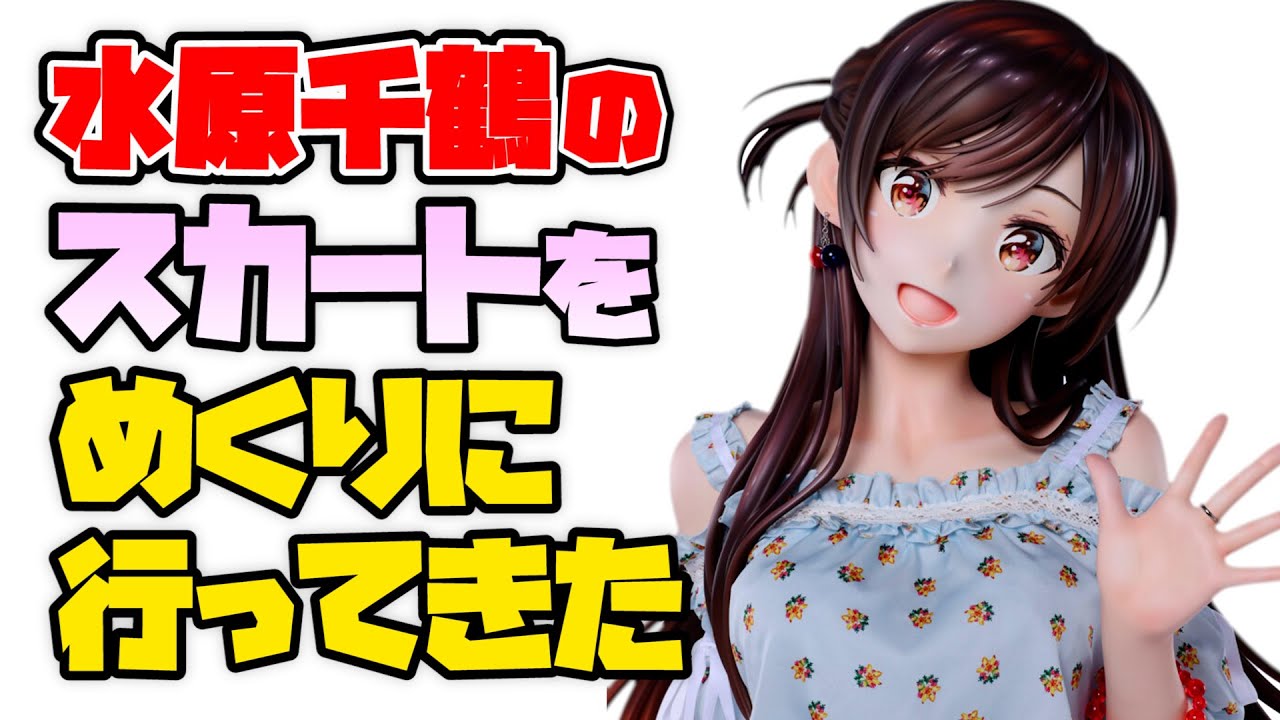 【等身大フィギュア撮影】水原千鶴が展示されていると聞いてお触りに行ってきた❤彼女、お借りします 水原千鶴 1/1 & 1/7スケールフィギュア