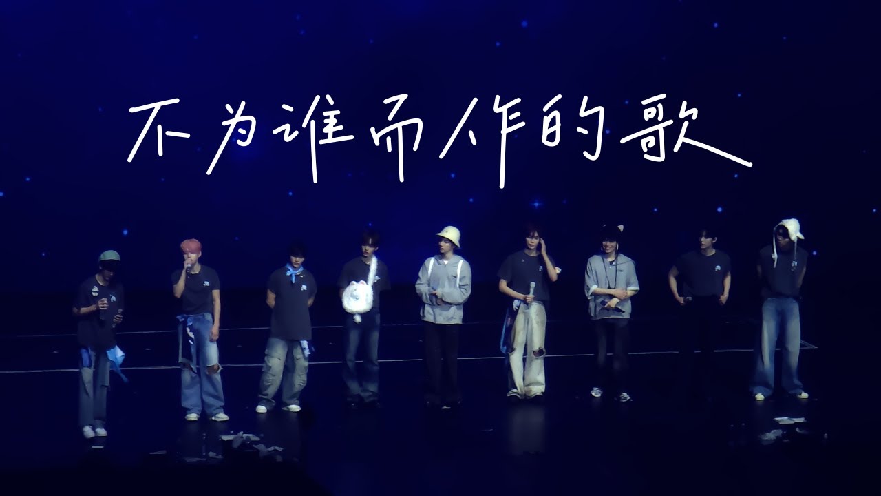 251115 ZB1 HERE&NOW in Singapore 不为谁而作的歌 Twilight