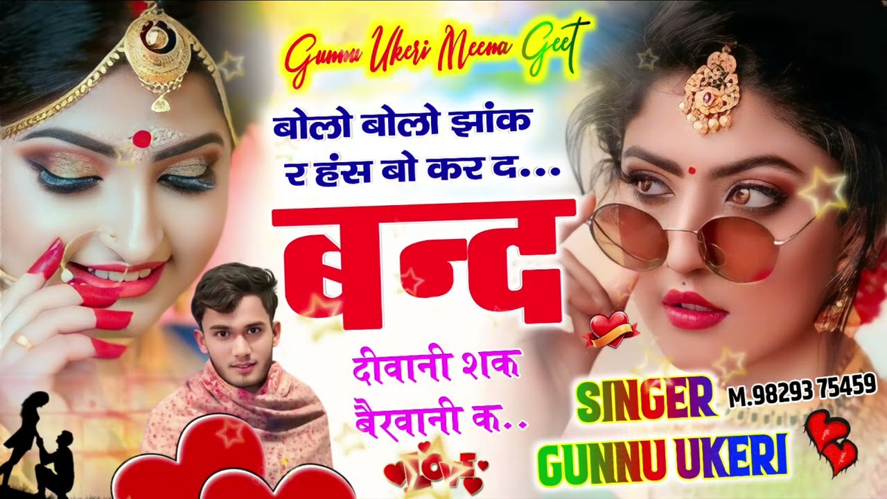 एक और न्यु धमाकेदार सोंग झांक र हंस बो कर द बन्द दीवानी शक बैरवानी क सिंगर गुन्नु ऊकेरी 9829375459💞💞