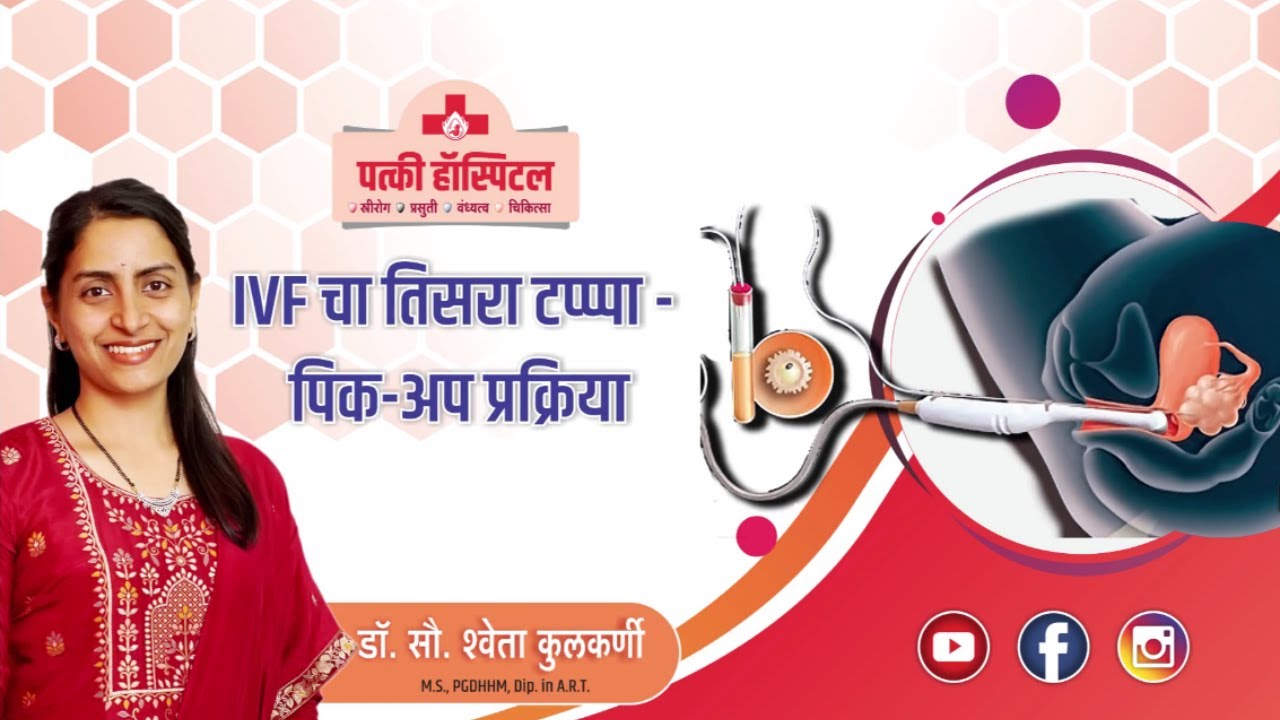 What is the Third Step of IVF(In Marathi) | IVF चा तिसरा टप्पा - पिक-अप प्रक्रिया  | Patki Hospital