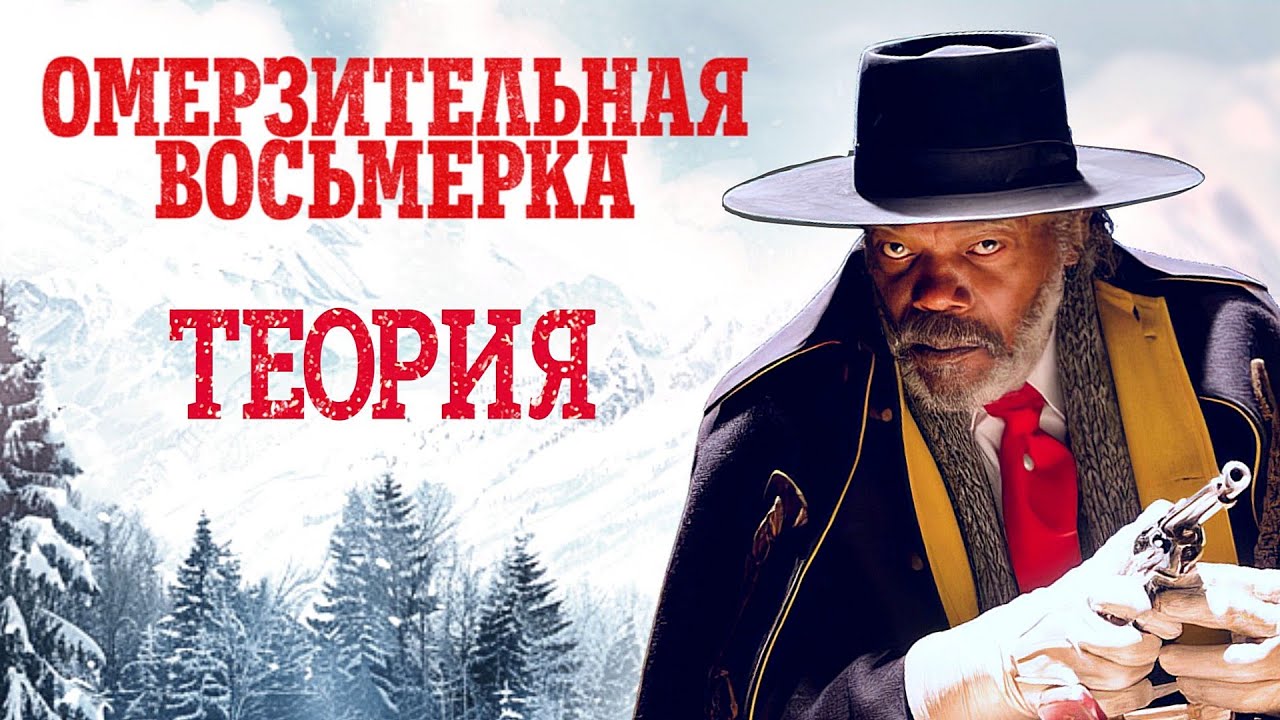 Что скрыл майор Уоррен в Омерзительной восьмерке? Разбор персонажа + Теория
