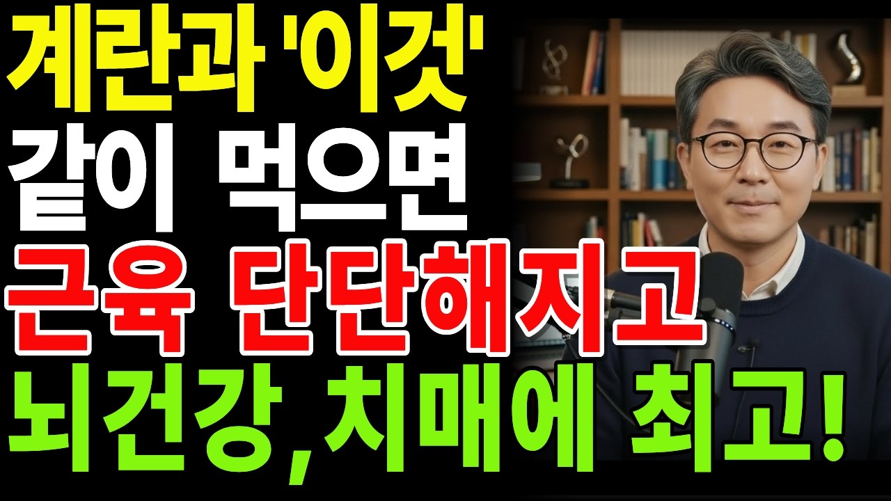 계란과 이것 같이 먹으면 근육이 단단해지고 뇌건강 과 치매예방에 최고 |건강정보 | 치매예방 | 60대건강 | 70대건강 | 오디오북 | 시니어근육관리 | 달걀 |시니어장수비결