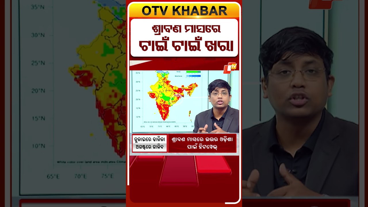 ଶ୍ରାବଣ ମାସରେ ଟାଇଁ ଟାଇଁ ଖରା #OTVShorts #Odisha #WeatherUpdate #heatwave #sravanmonth