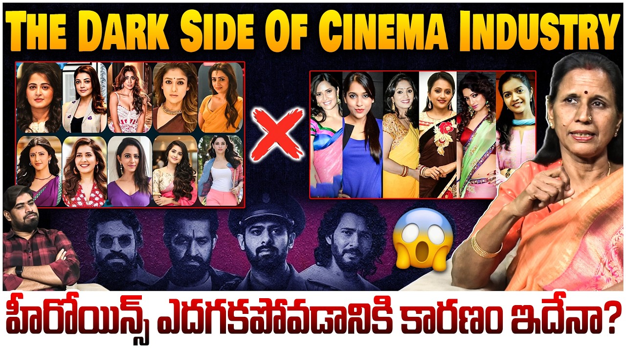 హీరోయిన్స్ ఎదగకపోవడానికి కారణం ఇదేనా? 😱 Dr Durga Vadlamani on The Dark Side Of Cinema Industry