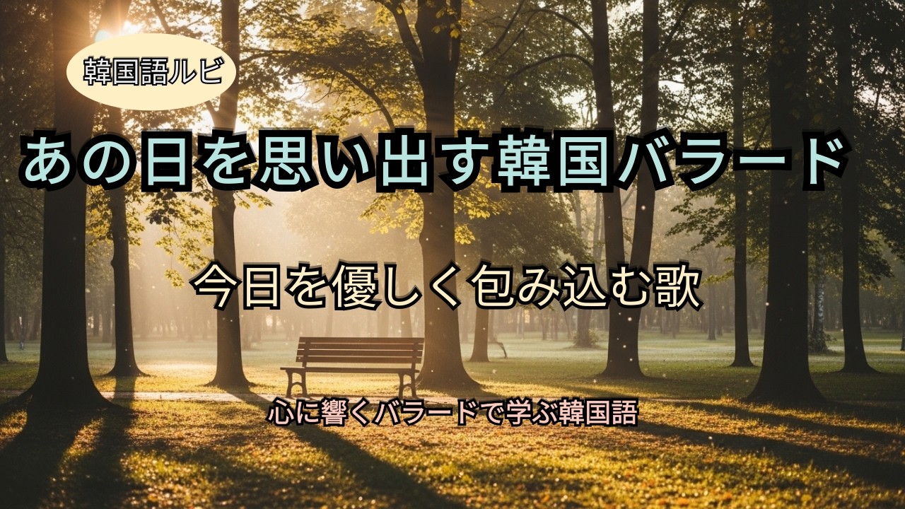 心に響くバラードで学ぶ韓国語 |いつの間にか 慣れてしまった日々 |忘れられない思い出のメロディ|歌詞3段構造