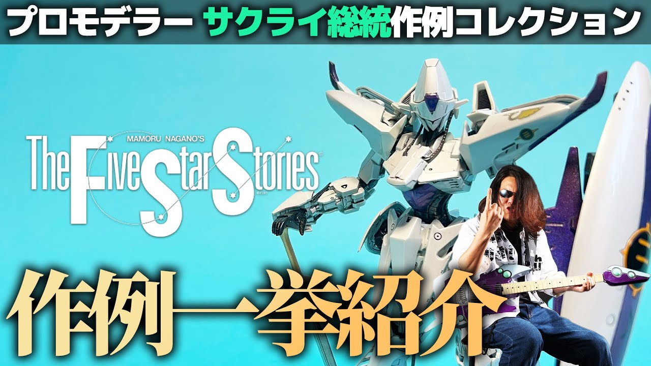 プロモデラーのファイブスター物語の模型作例ご紹介！サクライ総統の作例コレクションvol.11！【F.S.S. ファイブスターストーリーズ】