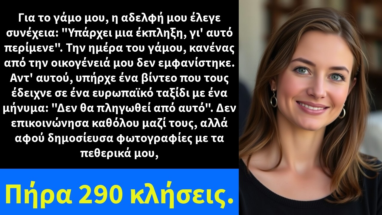 Για το γάμο μου, η αδελφή μου έλεγε συνέχεια: 