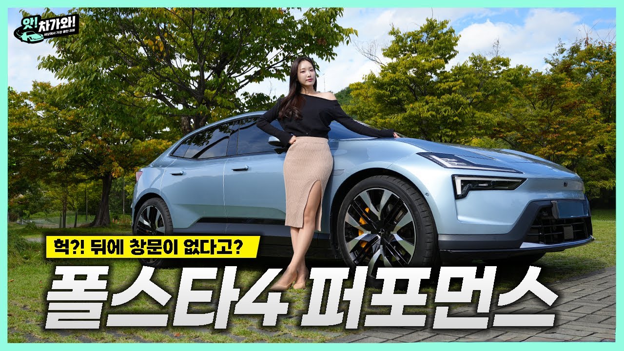 폴스타4 듀얼 모터🔥 제로백 3.8초의 퍼포먼스와 쿠페 디자인의 완벽한 만남  │김세연 아나운서 신차 리뷰